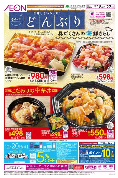 12/18号 イオンのどんぶり