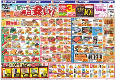 9月23日開始チラシ:表
