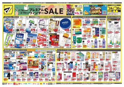 プレミアムウィンター SALE!オモテ