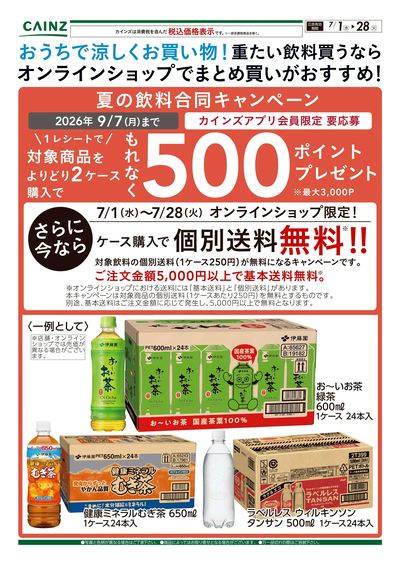 おうちで涼しくお買い物!重たい飲料買うならオンラインショップでまとめ買いがおすすめ! 7/1号