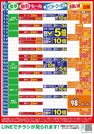 8月お買い得カレンダー