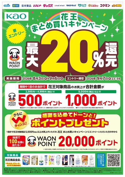 花王まとめ買いキャンペーン