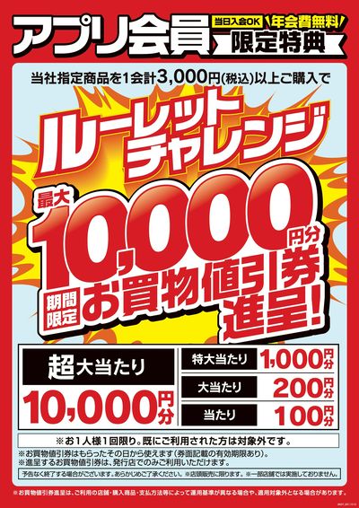 アプリ会員限定特典