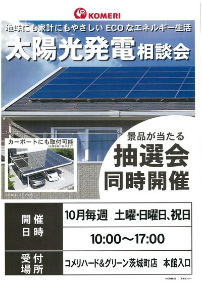 10月 太陽光発電相談会(最終開催日:11/1(日))