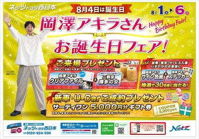 岡澤アキラさんお誕生日フェア【表】