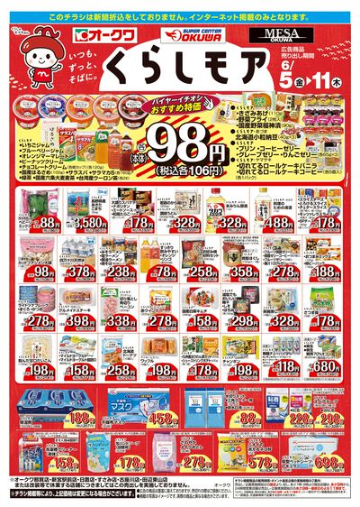 6月5日:くらしモア/WEBオークワ