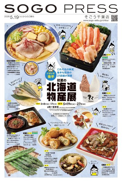 初夏の北海道物産展(後半) ①(千葉)