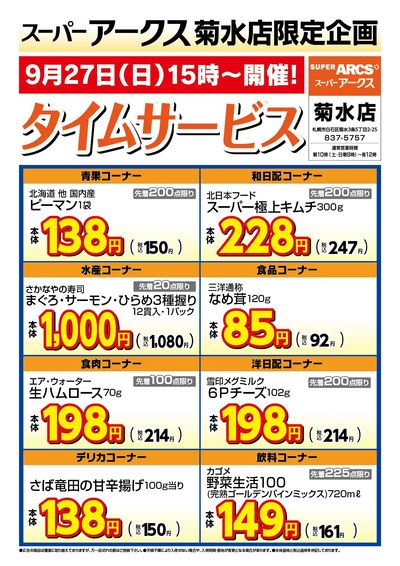 菊水店限定!日曜タイムサービス9/27号