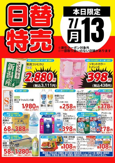 13日限定!日替わり特売品