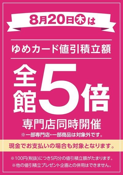 当店限定!8/20(木)全館5倍