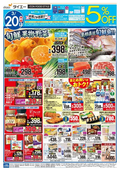 お客さま感謝デー+週末お買得:オモテ