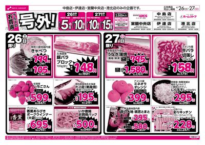 4/26-27ラルズのお買得 号外!