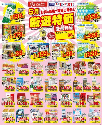 5月の厳選特価