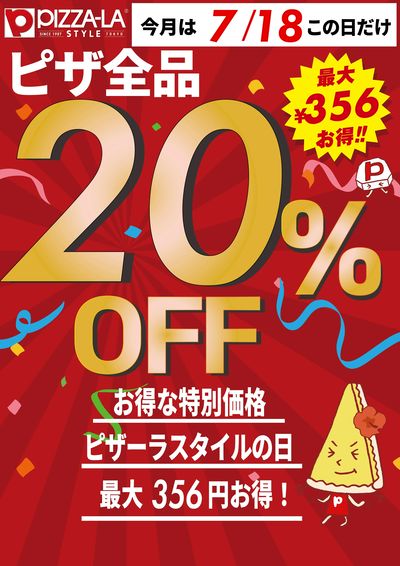 ピザーラのピザ20%OFF