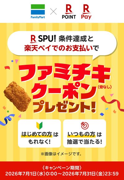 【おトク】条件達成でファミチキクーポンプレゼント!
