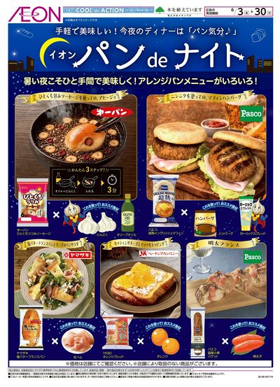 6/3号 イオンパンdeナイト