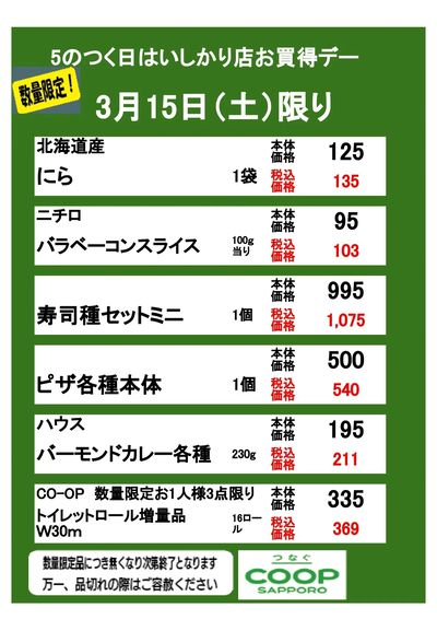 5のつく日はいしかり店お買得デー