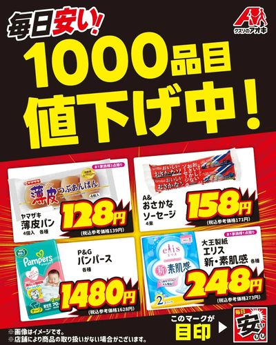 毎日安い!1000品目値下げ中!