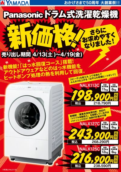 新価格!Panasonic ドラム式洗濯乾燥機