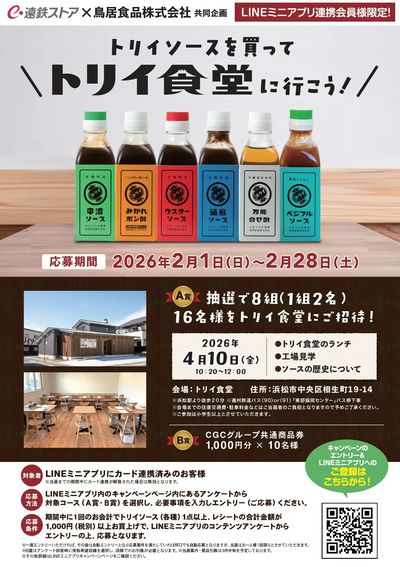 トリイ食堂ご招待キャンペーン