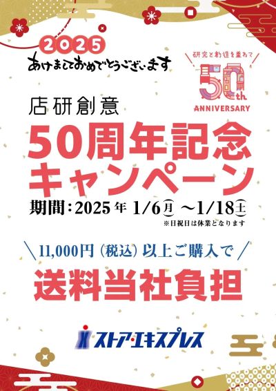 店研創意50周年記念!11,000円以上購入で送料無料!