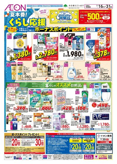 7/16号 夏本番!くらし応援
