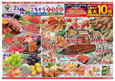 8/12お盆のごちそう大生鮮市(表面)