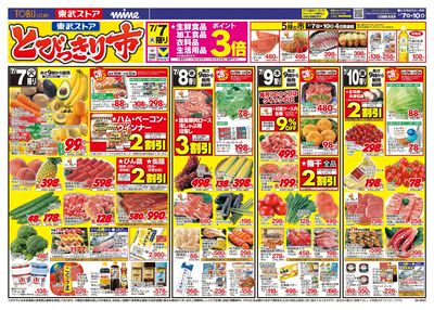 7/7-7/10のお買い得商品