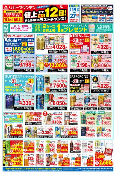 値上まで残り12日!まとめ買いのラストチャンスセール!