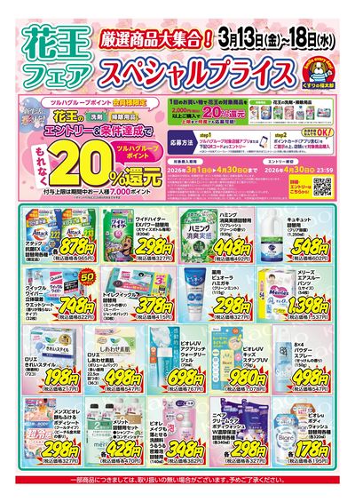 3月13日~18日 花王フェア スペシャルプライス