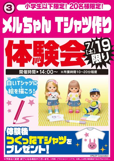 メルちゃんTシャツ作り体験会 19日限り
