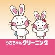 うさちゃんクリーニング