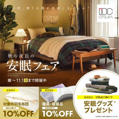 秋の夜長の安眠フェア