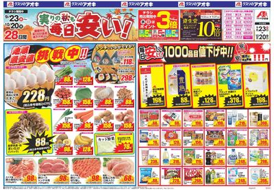 9月23日開始チラシ:表