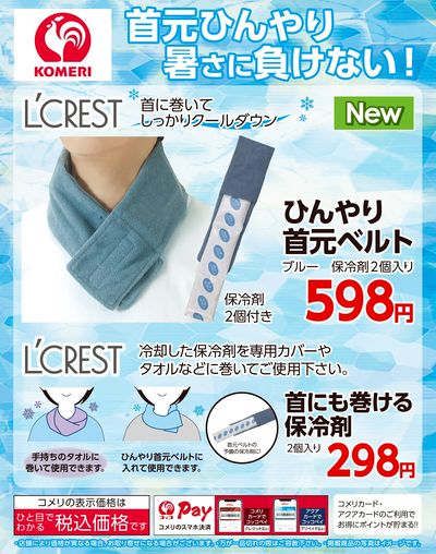 首元ひんやり暑さに負けない!
