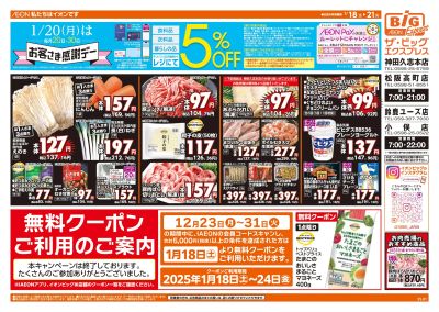 1/18号週末チラシ(オモテ)