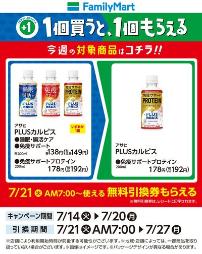 【おトク】1個買うと1個もらえる/PLUSカルピス