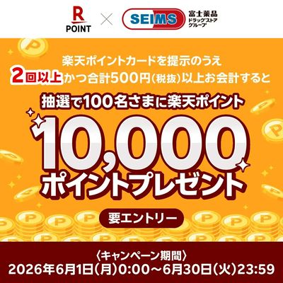 楽天1万ptプレゼントキャンペーン