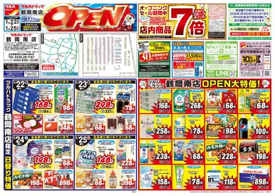 1/22号 ツルハドラッグ  鶴岡南店 OPEN オモテ