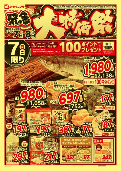 12/7号緊急大特価祭 オモテ