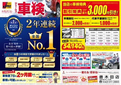 ジェームス車検オリコンNO.1