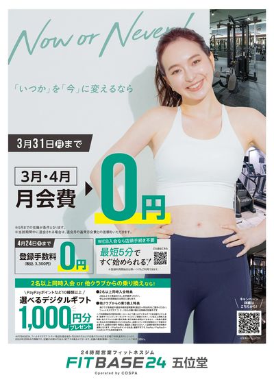 3月~4月の2ヶ月分月会費+登録手数料が0円!