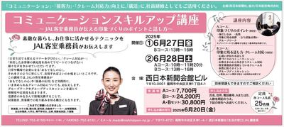 コミュニケーションスキルアップ講座~JAL客室乗務員が伝える印象づくりのポイントと話し方~