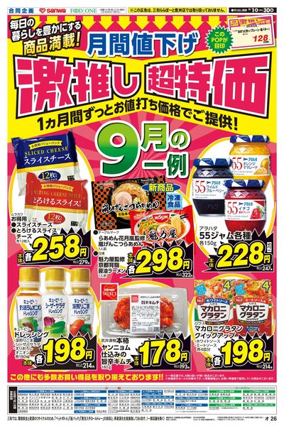 9/1(火)~9/30(水)月間値下げ激押し超特価