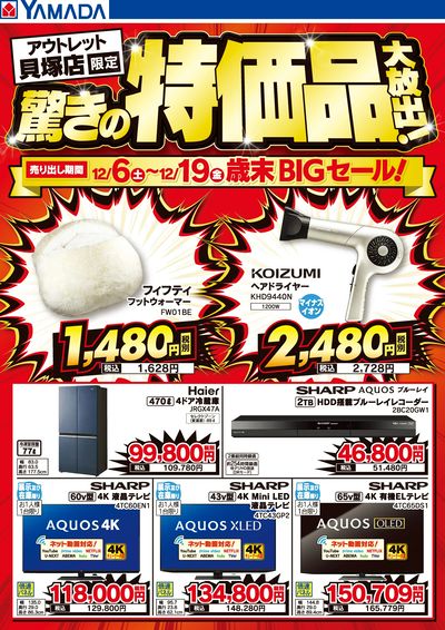 驚きの特価品大放出!歳末BIGセール!