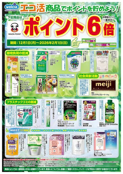 エコ活商品でポイントを貯めよう!