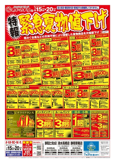 特報緊急夏物値下げ / 夏まっさかり