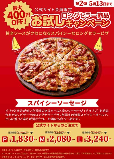 【創業祭】ロングセラー商品が今だけお得!~スパイシーソーセージ~