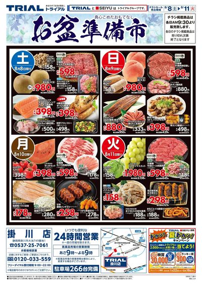 スーパーセンタートライアル 掛川店_表