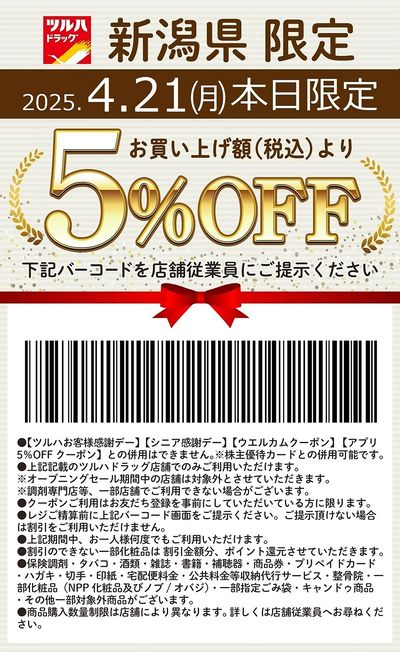本日限定!お買い上げ額(税込)より5%OFFクーポン配信!!